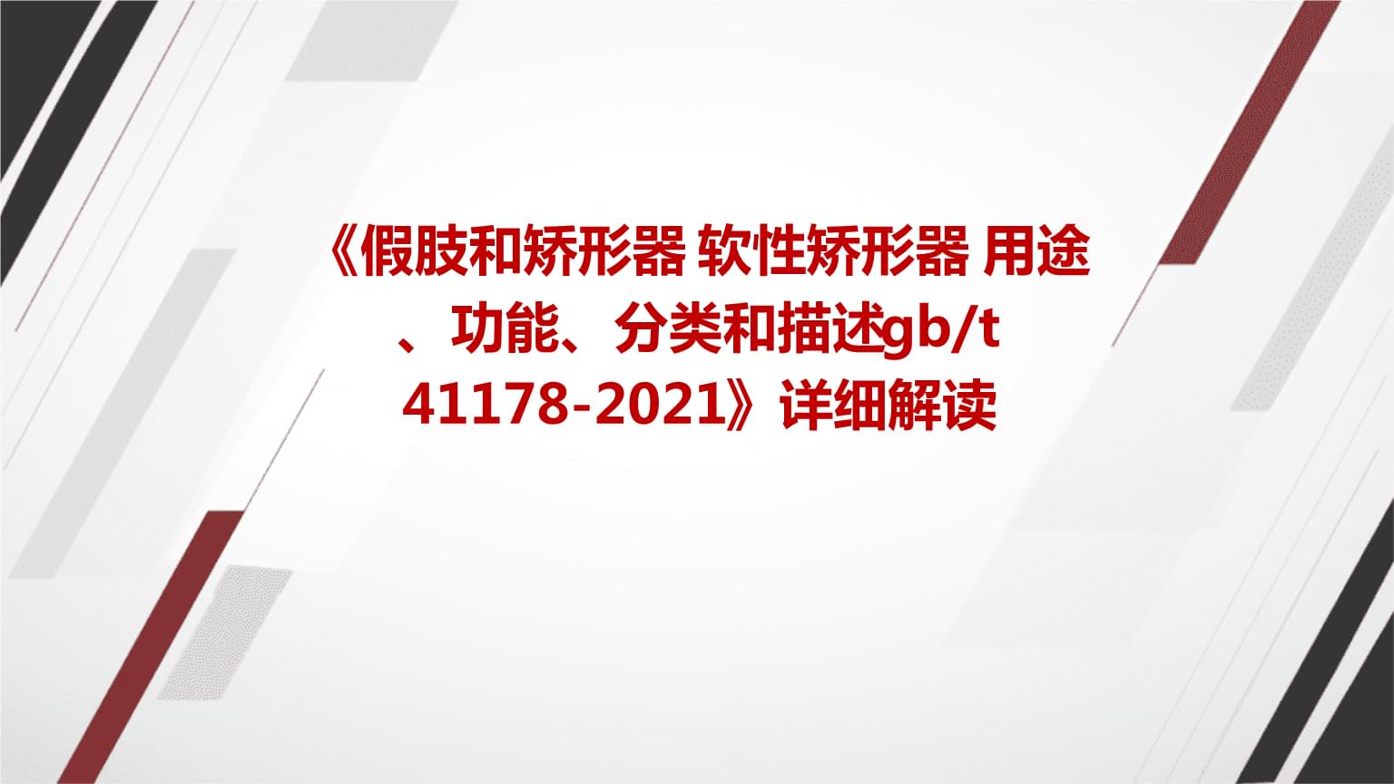 《假肢和矯形器+軟性矯形器+用途、功能、分類和描述gbt+41178-2021》標準詳解及其在臨床康復中的應用